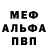 Мефедрон кристаллы F Muhamatovich