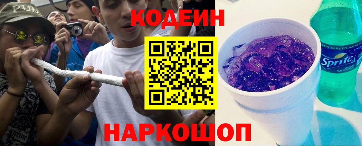 Codein Purple Drank Рузаевка