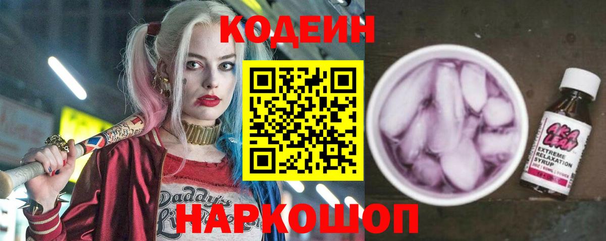 Codein Purple Drank  Вход с VPN  Codein напиток Lean (лин)  Рузаевка 